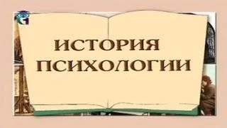 История психологии