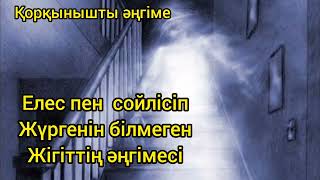 Елес пен жігіттің #аудиокітап ең қызықты оқиға