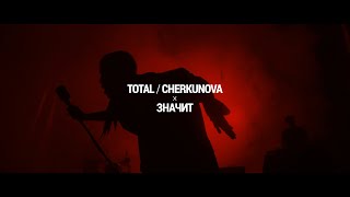 Total & Cherkunova — Значит (Премьера клипа 2024)