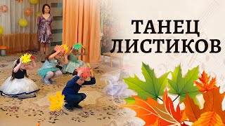 Танец с листочками в средней группе | Золотой денек нас приглашает