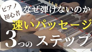 速いパッセージが弾けない理由と練習法3ステップ