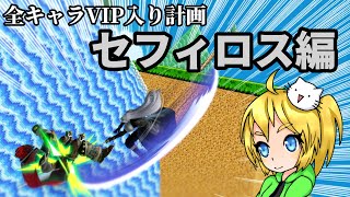 全キャラVIP入り計画(セフィロス編)【スマブラSP】【ゆっくり実況】