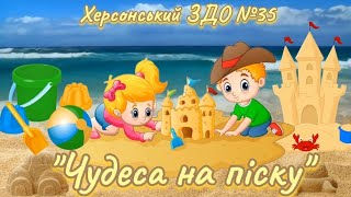 Флешмоб "Чудеса на піску"