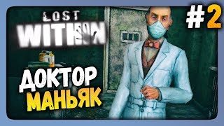 Lost Within Прохождение #2 ✅ ДОКТОР МАНЬЯК!