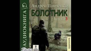 03. Андрей Панченко - Болотник. Книга 3.