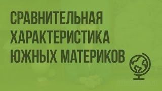 Обобщение. Сравнительная характеристика южных материков. Видеоурок по географии 7 класс