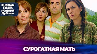 Сурогатная мать - Русскоязычные турецкие фильмы