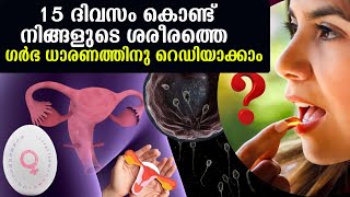 15 ദിവസം കൊണ്ട് നിങ്ങളുടെ ശരീരത്തെ ഗര്‍ഭ ധാരണത്തിനു റെഡിയാക്കാം  |  Vitamin B6 and Fertility