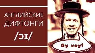 Английские дифтонги: /ɔɪ/ - секреты произношения