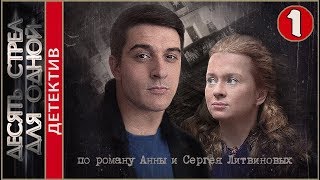 Десять стрел для одной (2018). 1 серия. Детектив, Литвиновы.