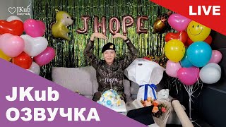 [ОЗВУЧКА JKUB] LIVE j-day Трансляция Хосока после дембеля 2024.10.17