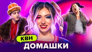 КВН. Незабываемые домашки. Сборник. Часть 1