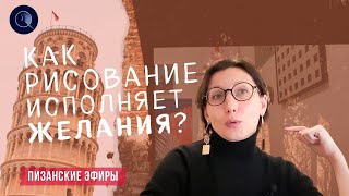 Как рисование исполняет желания