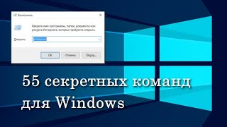 55 секретных внутренних команд Windows Команды выполнить Команды Windows 7/10 Список команд Виндовс