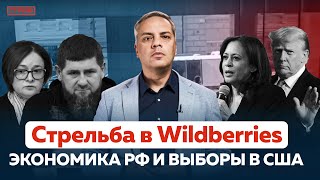 КРИЗИС УЖЕ НАСТУПИЛ | СТРЕЛЬБА В WILDBERRIES | НА Z-АРТИСТОВ НИКТО НЕ ХОДИТ| ОТВЕТЫ НА ВОПРОСЫ