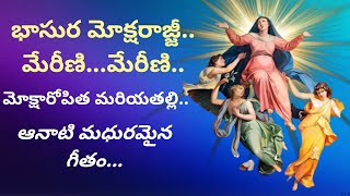 భాసుర మోక్షరాజ్జీ మేరిణి..Basura Moksharajni .. Our Lady assumption heaven Telugu Song