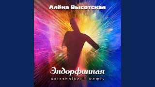 Эндорфинная (KalashnikoFF Remix)