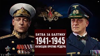 Битва за Россию. Битва за Балтику 1941-1945. Кузнецов против Редера