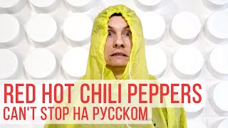 Red Hot Chili Peppers - Can't Stop (Cover на русском | RADIO TAPOK)