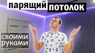 Парящий потолок с подсветкой (своими руками)/ светящийся натяжной потолок.