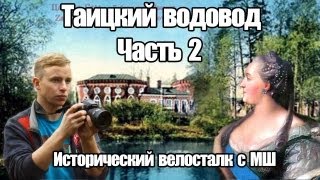 Таицкий Водовод Часть 2 / Исторический Велосталк с МШ