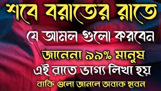 এই রাতে ভাগ্য লিখা হয়-আর বাকিটা জানলে অবাক হবেন {10th March 2022}