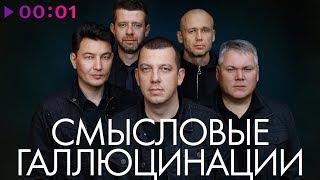 СМЫСЛОВЫЕ ГАЛЛЮЦИНАЦИИ - TOP 20 - Лучшие песни