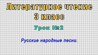 Литературное чтение 3 класс (Урок№2 - Русские народные песни.)