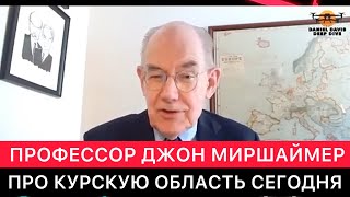 АМЕРИКАНСКИЙ ПРОФЕССОР ДЖОН МИРШАЙМЕР ПРО КУРСКУЮ ОБЛАСТЬ СЕГОДНЯ.