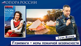 Глэмпинги - меры пожарной безопасности