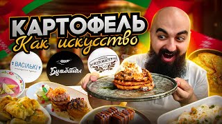 ОБЗОР БЕЛОРУССКОЙ КУХНИ В ПОПУЛЯРНЫХ ЗАВЕДЕНИЯХ МИНСКА!