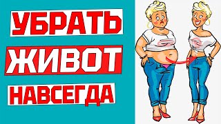 Как БЫСТРО УБРАТЬ ЖИВОТ за 5 минут в день? ВОЛШЕБНОЕ УПРАЖНЕНИЕ работает на все 100. Делаем вместе