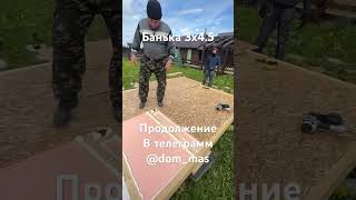 Крутая банька 3х4.5 #build #стройка #building