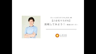 ホットヨガスタジオLAVA #4【ご自宅でヨガを】挑戦してみよう！ー賢者のポーズー