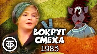 Вокруг смеха. Выпуск № 20. Клубный день (1983)