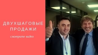 Примеры двухшаговых продаж