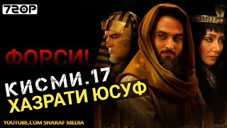 Хазрати Юсуф кисми 17 | Yousof e Payambar part 17