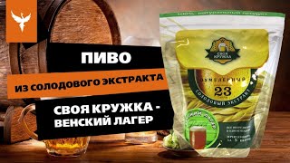 Пиво из солодового экстракта Своя Кружка - Венский Лагер