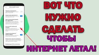 ЕЛИ ТЫ ХОЧЕШЬ ЧТОБЫ ИНТЕРНЕТ НА СМАРТФОНЕ РАБОТАЛ БЫСТРО - сделай это!