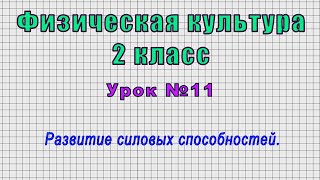 Физическая культура 2 класс (Урок№11 - Развитие силовых способностей.)