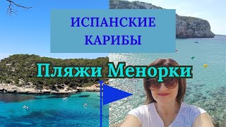 Испания 2024/ Пляжи острова Менорка / пляж Cala en Porter