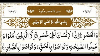 Surah Al-Asr beautiful recitation | Full Surah With Arabic Text (HD) |