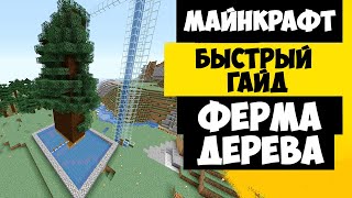 ФЕРМА ДЕРЕВА МАЙНКРАФТ 1.18 - 1.12 | МАЙНКРАФТ ФЕРМА ДЕРЕВА