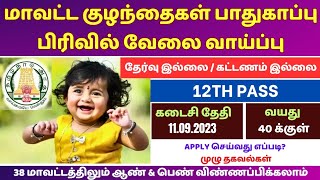 குழந்தைகள் பாதுகாப்பு துறை வேலைவாய்ப்பு 2023 /Child Protection Unit Office Recruitment 2023 in Tamil