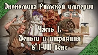 Как инфляция "уничтожила" империю. Экономика имперского Рима в I-VII веке - 1/4