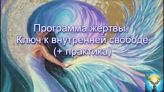 Программа жертвы. Ключ к внутренней свободе (+ практика)