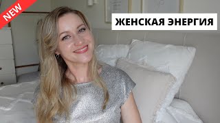 💫КАК БЫТЬ В РЕСУРСЕ|источники энергии и вдохновения для женщины 🌸