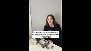 Как управлять умным домом на KNX с помощью сенсорной панели GVS V40?