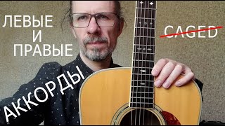 Левые и Правые аккорды)