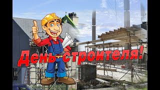 🧱 8 августа- День строителя! Красивое Поздравление с Днем Строителя 2021! С Днем Строителя! 🏗